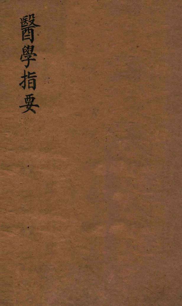 医学指要  卷1